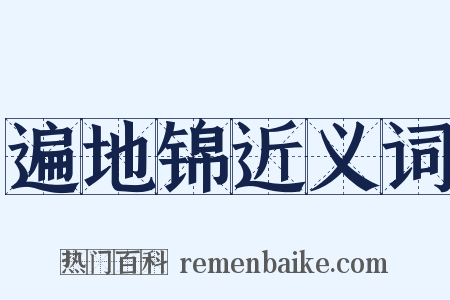 遍地锦近义词是什么意思的图片